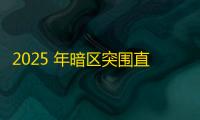 2025 年暗区突围直装科技迎来新成长阶段
，技术革新成效显著